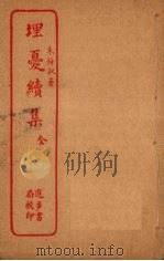 埋忧续集（ PDF版）