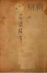 石渠随笔  上（ PDF版）