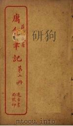庸盦笔记  第2册（ PDF版）