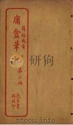 庸盦笔记  第3册（ PDF版）
