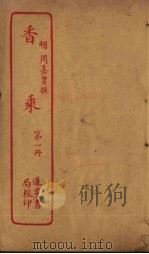 香乘  第1册（ PDF版）