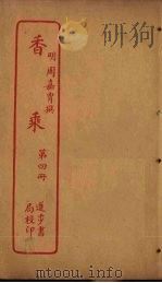 香乘  第4册（ PDF版）