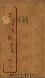 里乘  第3册（ PDF版）