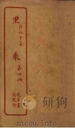 里乘  第4册（ PDF版）