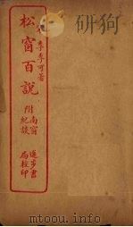 松窗百说（ PDF版）