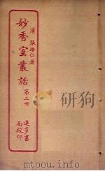妙香室丛话  第3册（ PDF版）