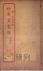 妙香室丛话  第4册（ PDF版）