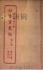 妙香室丛话  第5册（ PDF版）