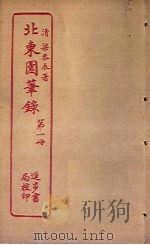 北东园笔录  第1册（ PDF版）