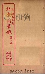 北东园笔录  第2册（ PDF版）