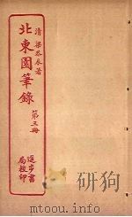 北东园笔录  第3册（ PDF版）