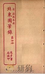 北东园笔录  第4册（ PDF版）