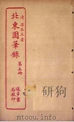 北东园笔录  第5册（ PDF版）