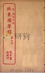 北东园笔录  第6册（ PDF版）