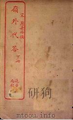 岭外代答  下（ PDF版）