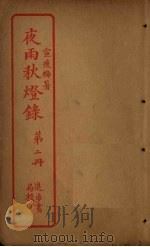 夜雨秋灯录  第2册（ PDF版）