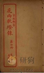 夜雨秋灯录 第3册 PDF电子版封面