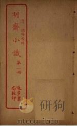 明斋小识  第1册（ PDF版）