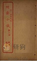 明斋小识 第2册 PDF电子版封面