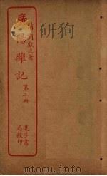 广阳杂记  第2册（ PDF版）