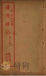 广阳杂记  第3册（ PDF版）
