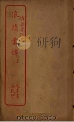 浪迹丛谭  上（ PDF版）