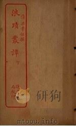 浪迹丛谭  下（ PDF版）