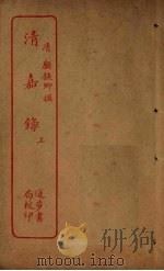 清嘉录  上（ PDF版）