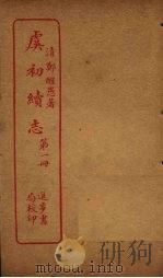 虞初续志 第1册 PDF电子版封面
