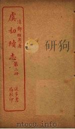 虞初续志  第2册（ PDF版）