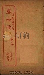 虞初续志  第3册（ PDF版）