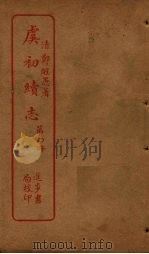 虞初续志  第4册（ PDF版）