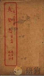 夷坚志  第5册（ PDF版）