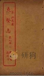 夷坚志 第9册 PDF电子版封面