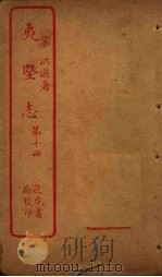 夷坚志  第10册（ PDF版）