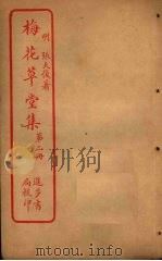 梅花草堂集  第2册（ PDF版）