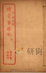 猗觉寮杂记（ PDF版）