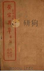 萤窗异草  第1册（ PDF版）