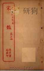 宋？  第3册（ PDF版）
