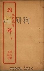 谐铎  下（ PDF版）