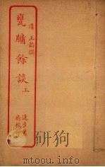瓮牖馀谈 上 PDF电子版封面