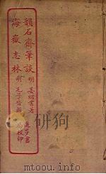 韵石斋笔谈  海岳志林（ PDF版）