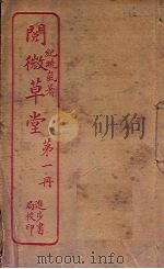 阅微草堂  第1册（ PDF版）