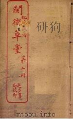 阅微草堂  第2册（ PDF版）