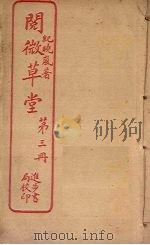 阅微草堂  第3册（ PDF版）