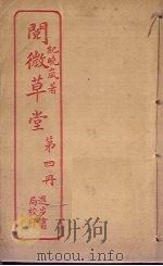 阅微草堂  第4册（ PDF版）