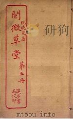 阅微草堂  第5册（ PDF版）