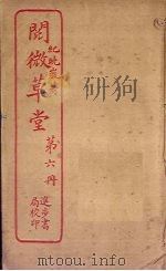阅微草堂  第6册（ PDF版）