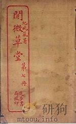 阅微草堂  第7册（ PDF版）