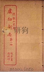 虞初新志  第1册（ PDF版）